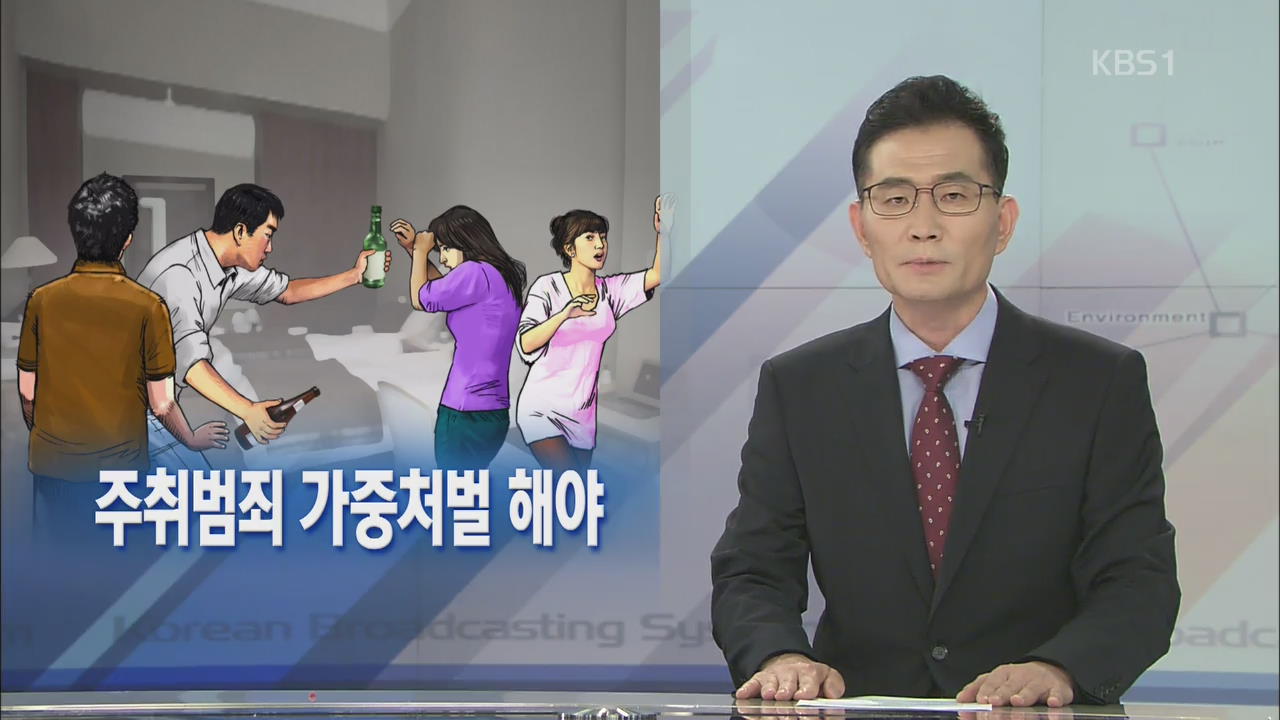 [뉴스해설] 주취범죄 가중처벌 해야