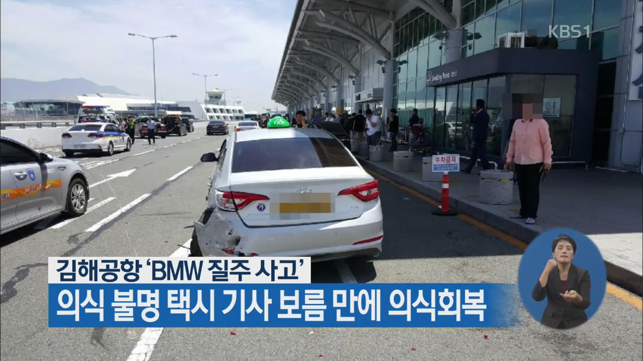 김해공항 ‘BMW 질주 사고’ 의식 불명 택시 기사 보름 만에 의식회복
