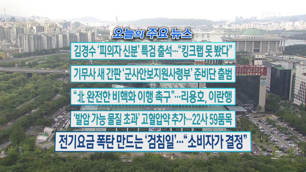 [오늘의 주요뉴스] 김경수 ‘피의자 신분’ 특검 출석…“킹크랩 못 봤다” 외