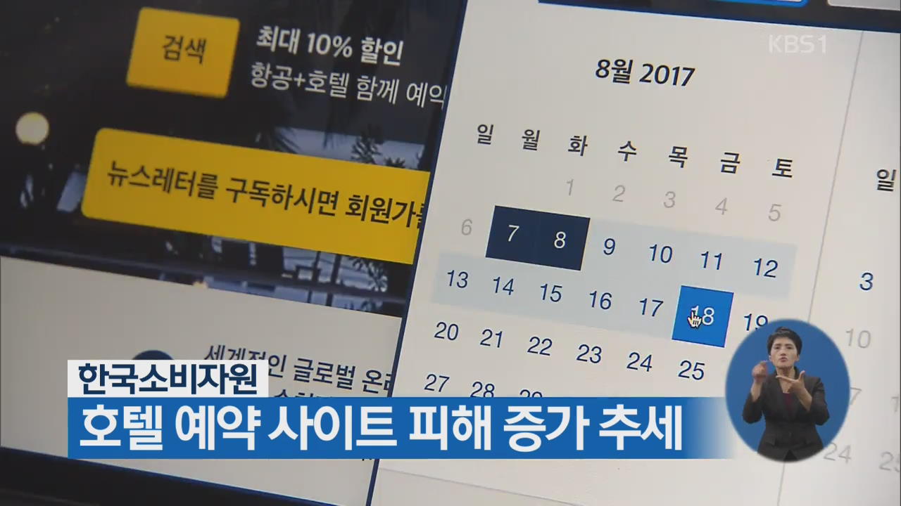 한국소비자원, 호텔 예약 사이트 피해 증가 추세
