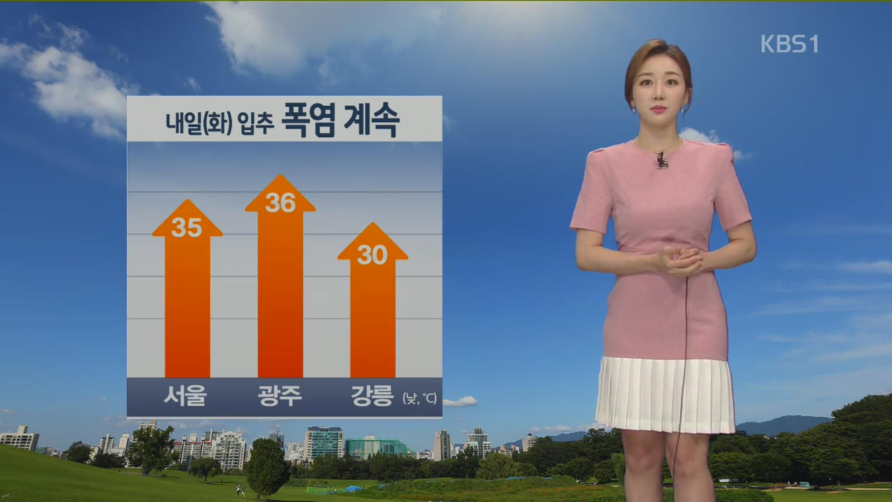 [날씨] 내일 ‘입추’ 폭염 계속…새벽까지 동해안 비