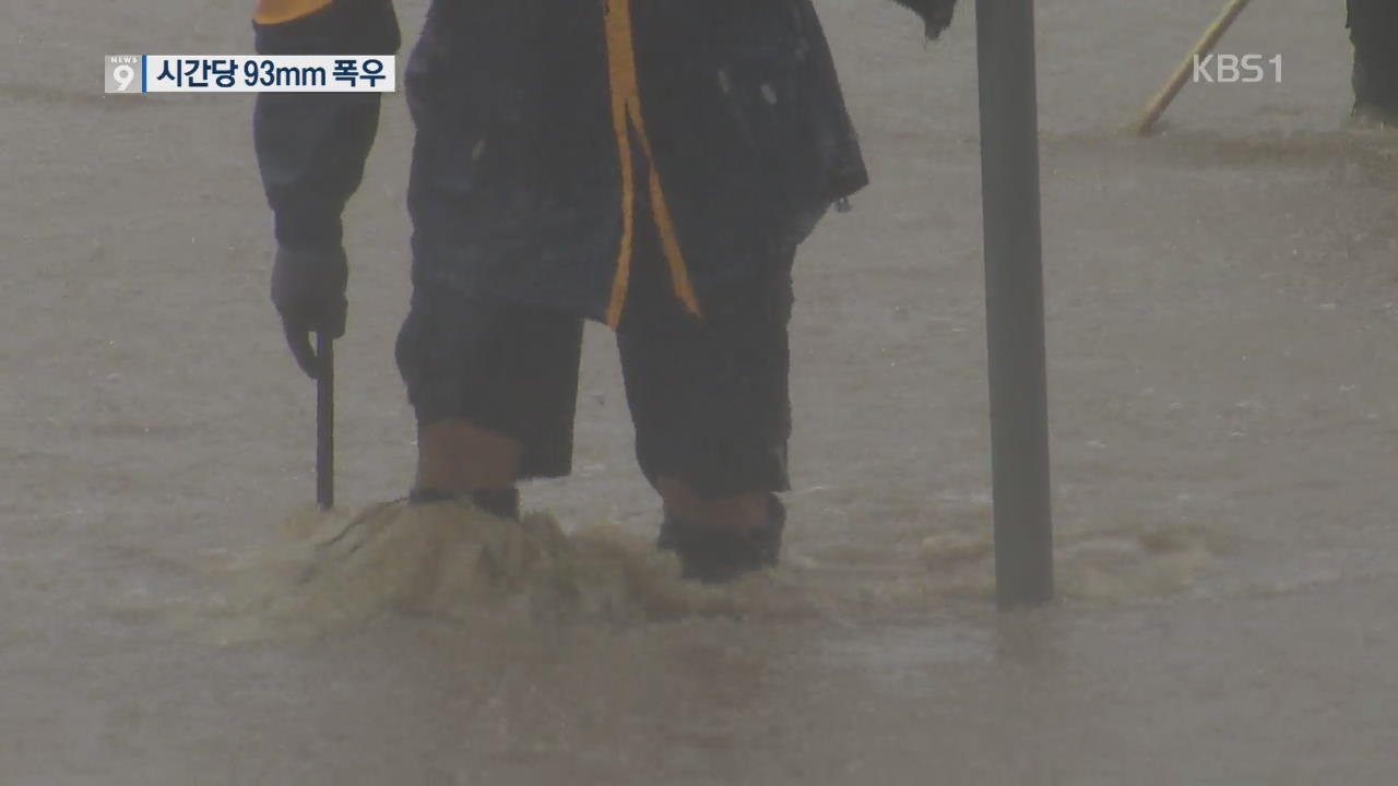 강릉 시간당 93mm 폭우 ‘물바다’…침수 피해 속출