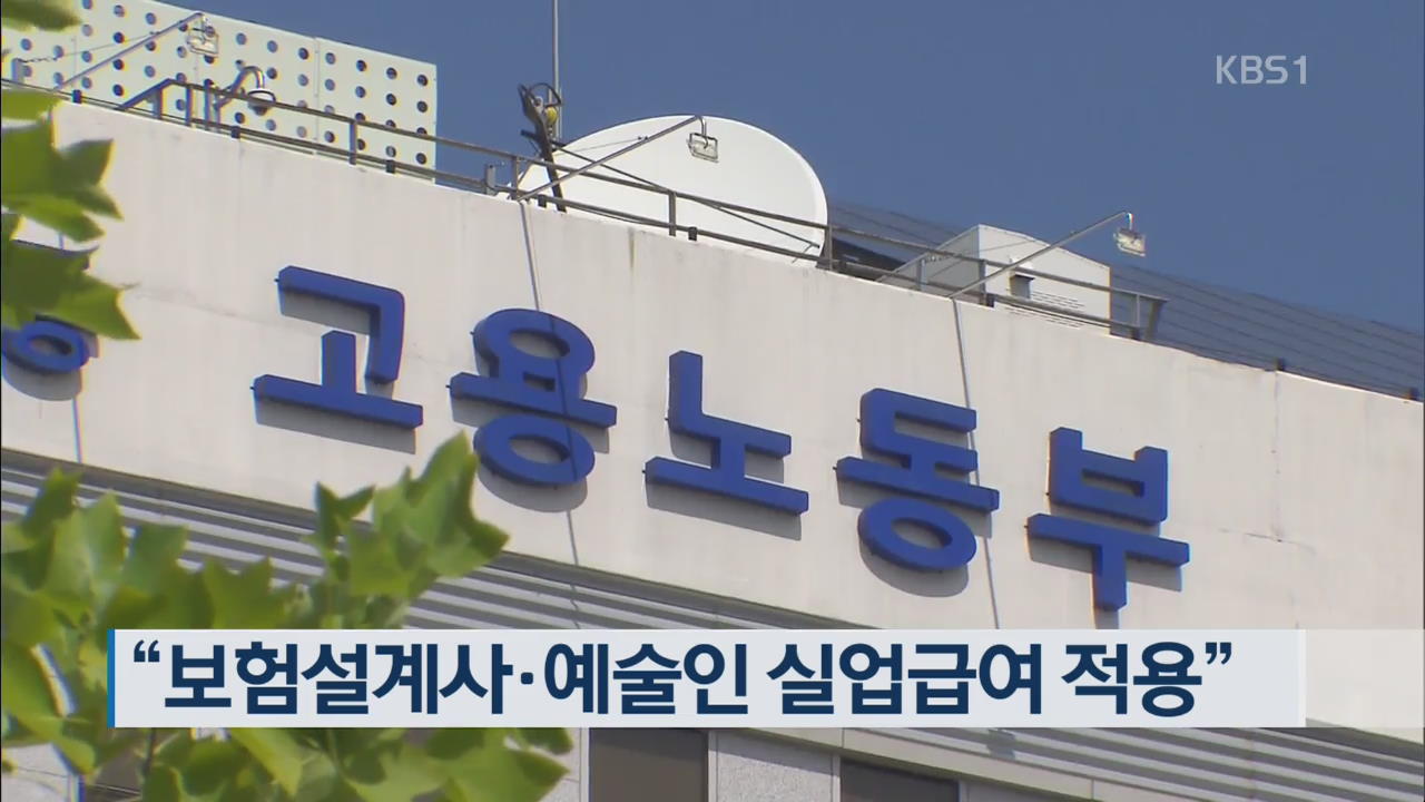 “보험설계사·예술인 실업급여 적용”