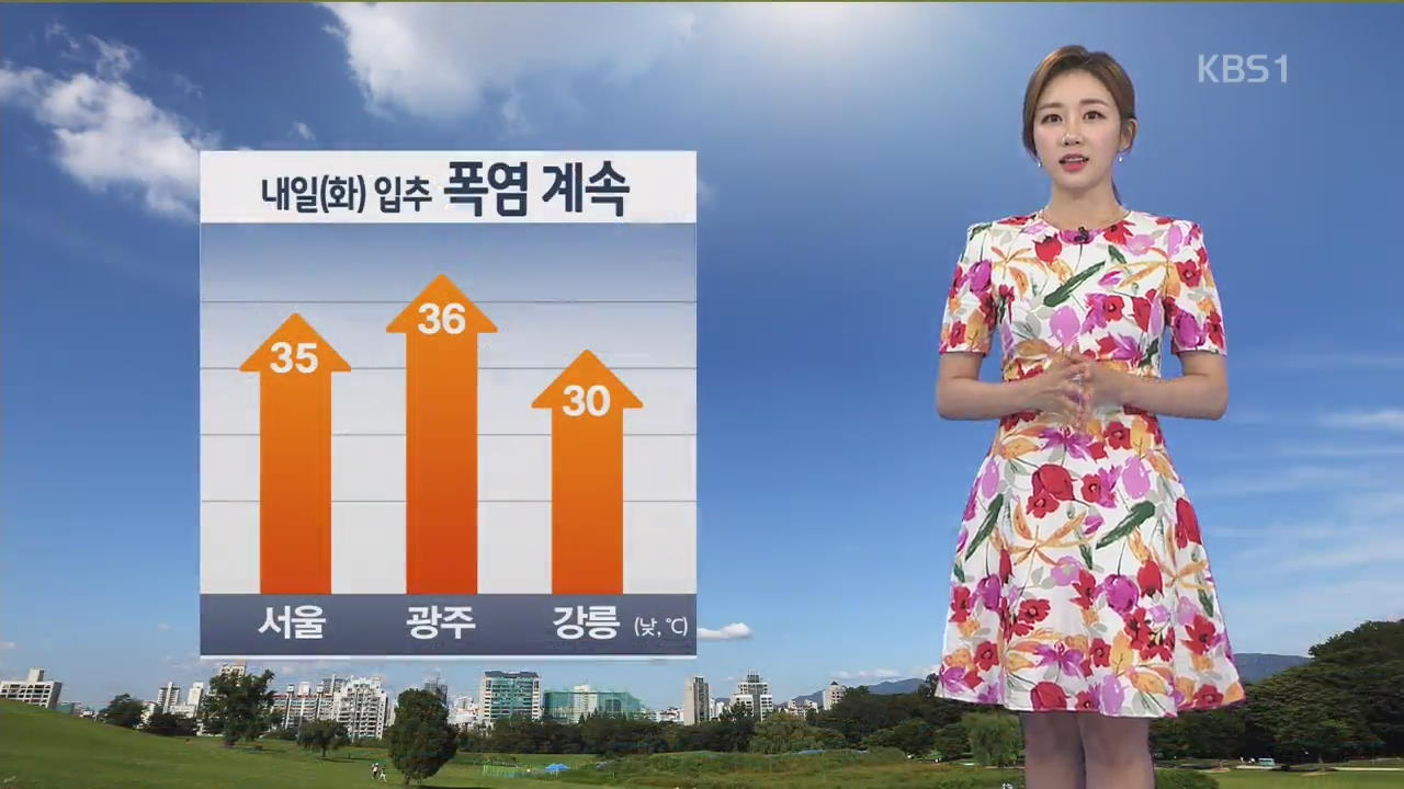 [날씨] ‘입추’ 폭염 계속, 내륙 소나기…동해안 새벽까지 비