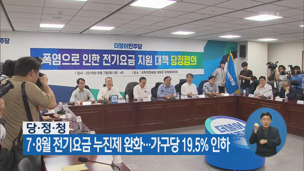 7·8월 전기요금 누진제 완화…가구당 19.5% 인하