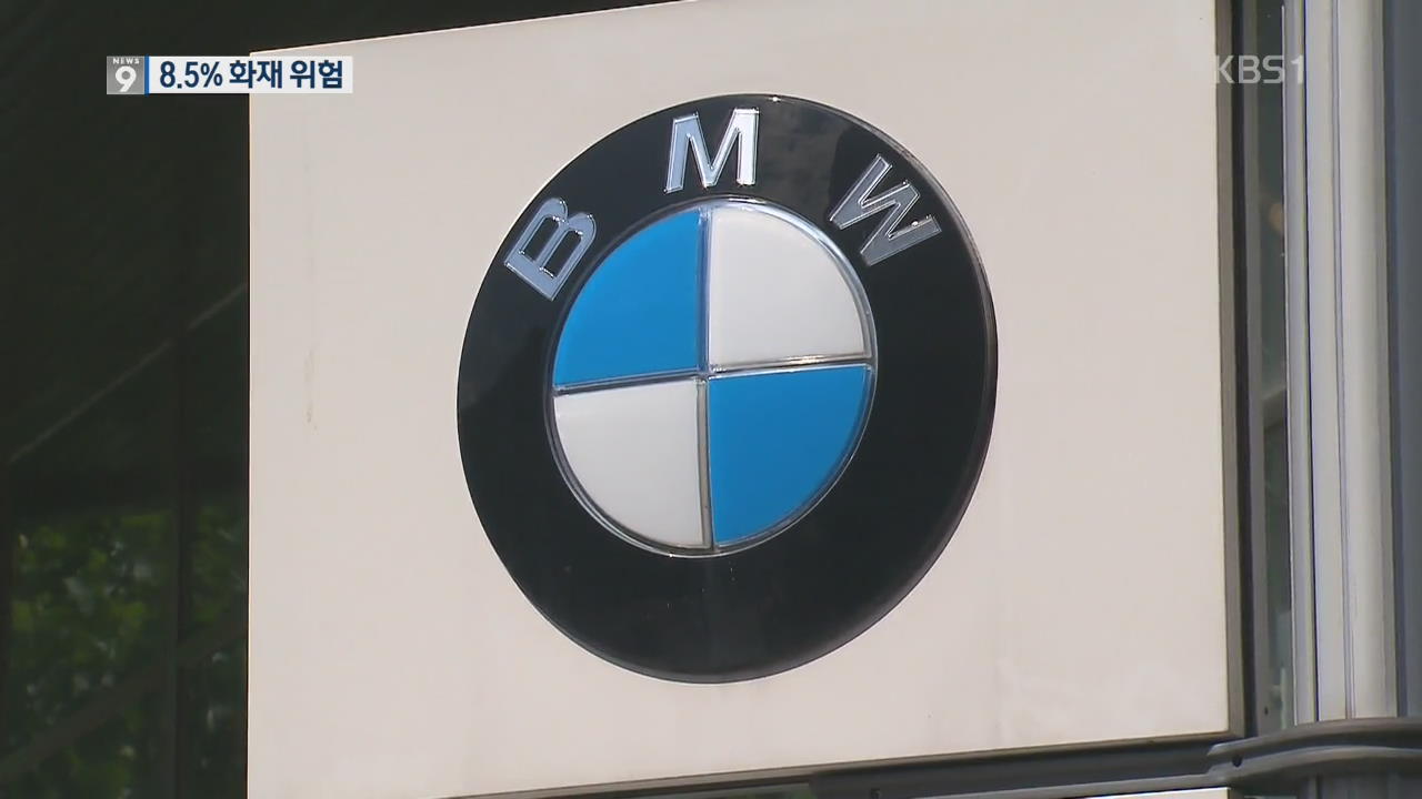 BMW 8.5% 화재 위험…“부품 부족해 제때 교체 불가능”