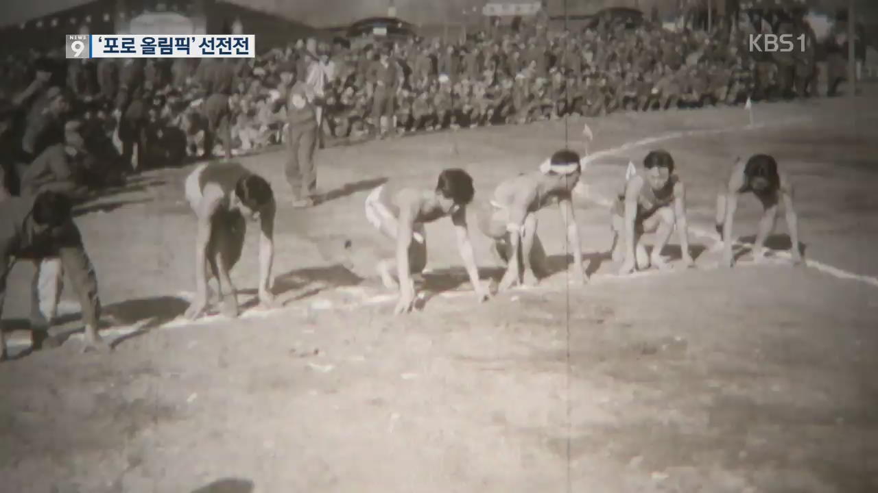 [단독] 6.25 전쟁 포화 속 소년범·‘포로 올림픽’…영상 최초 공개