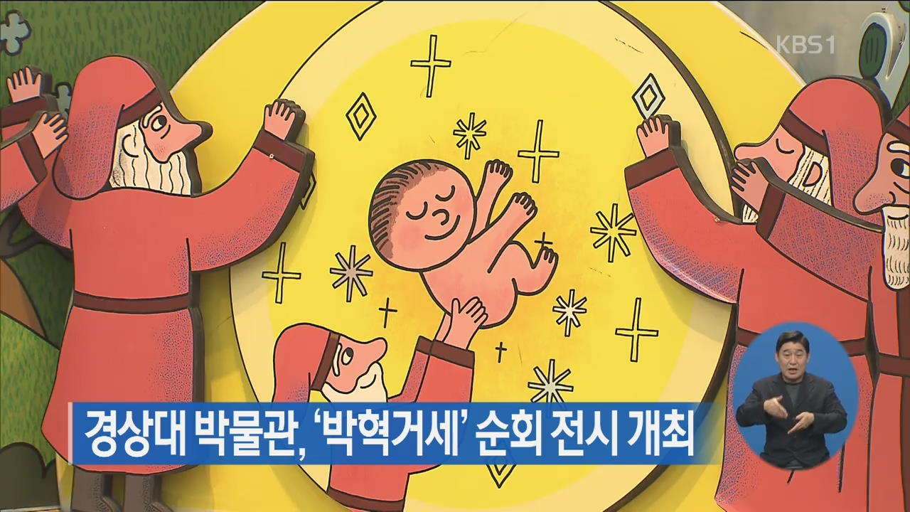 경상대 박물관, ‘박혁거세’ 순회 전시 개최