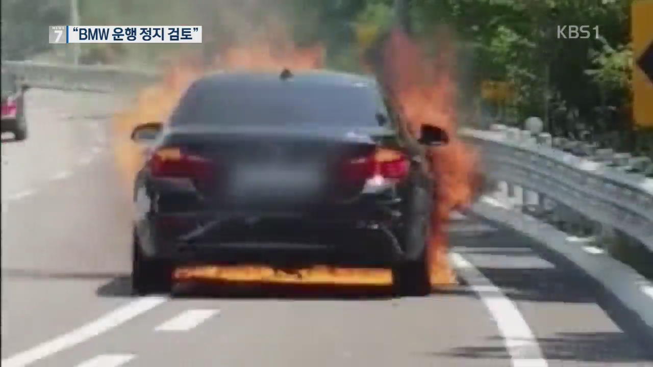 “리콜 대상 BMW 차량, 안전진단 안 받으면 ‘운행 정지’ 검토”