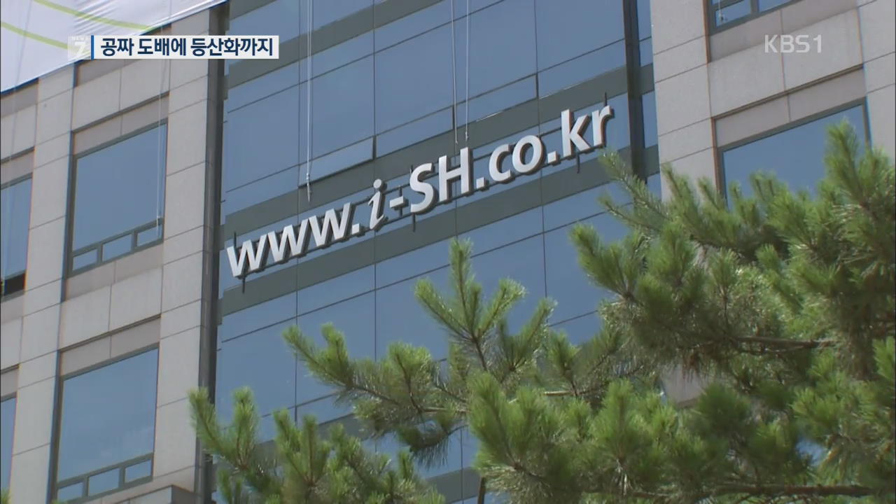 SH 임직원, 하청 업체에 ‘공짜 도배·등산화’ 갑질