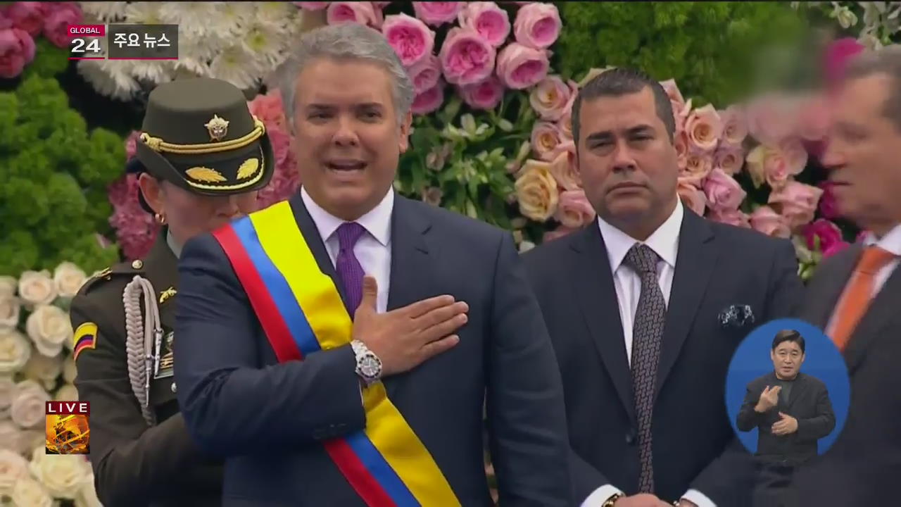 [글로벌24 주요뉴스] 콜롬비아, ‘최연소’ 두케 대통령 취임