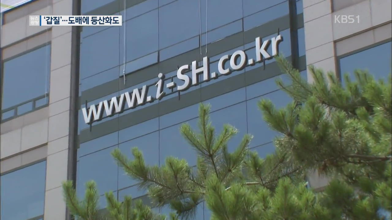 SH 임직원, 하청 업체에 ‘공짜 도배·등산화’ 갑질