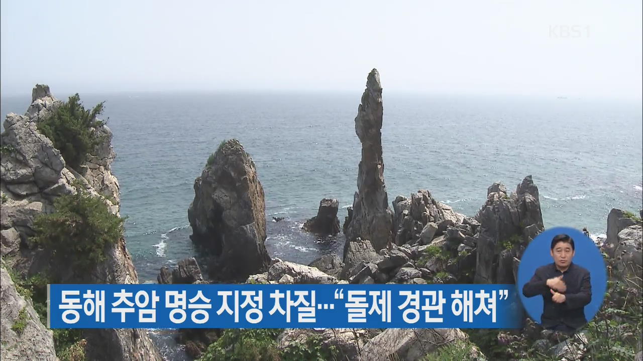 동해 추암 명승 지정 차질…“돌제 경관 해쳐”