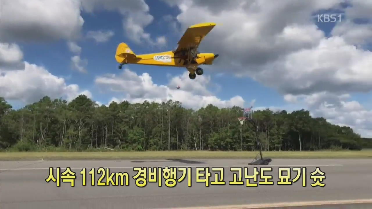 [디지털 광장] 시속 112km 경비행기 타고 고난도 묘기 슛
