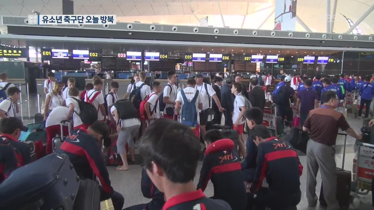 평양 유소년 축구 선수단 오늘 방북…北 대표단 방남