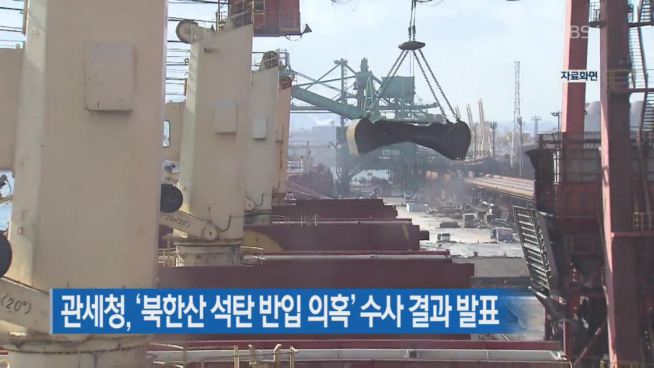 관세청, ‘북한산 석탄 반입 의혹’ 수사 결과 발표