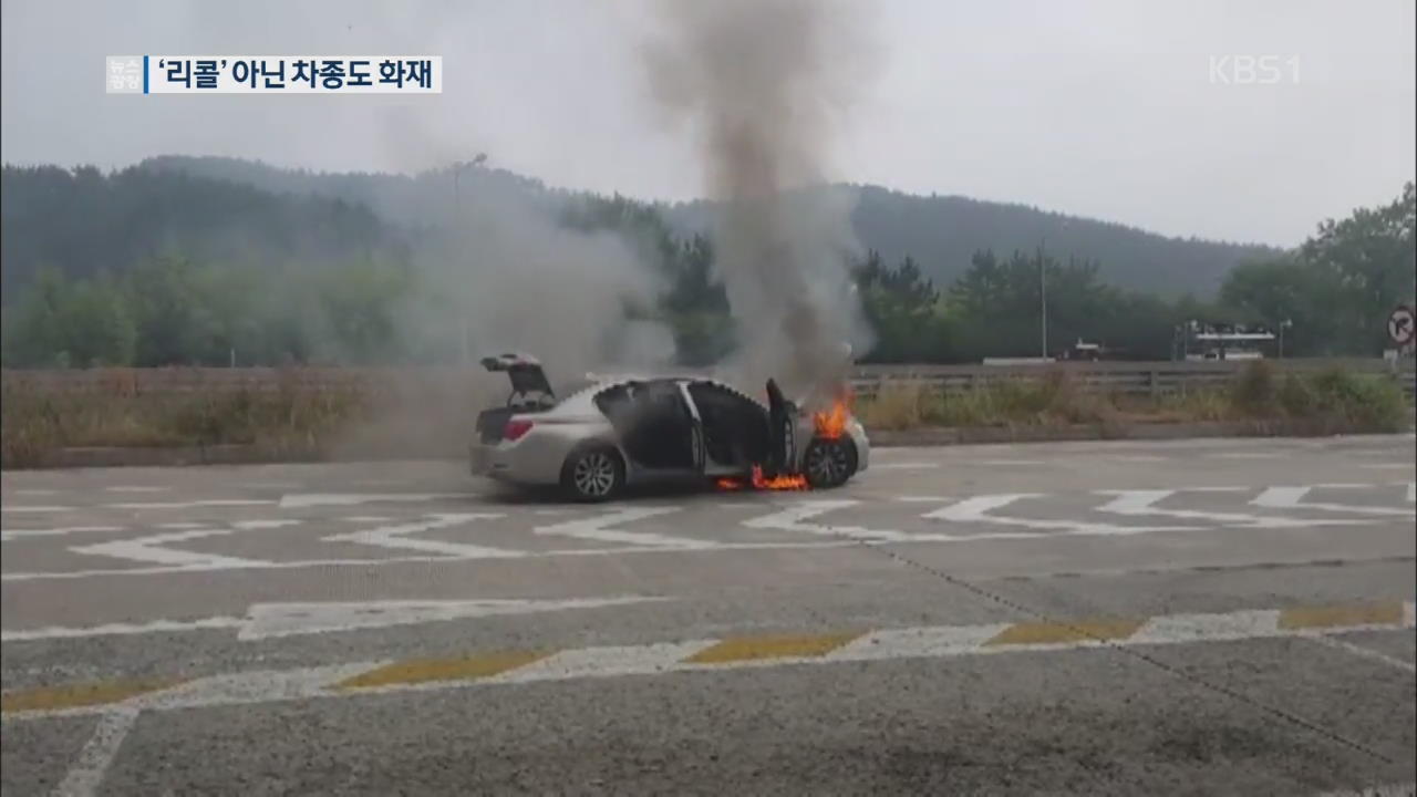 BMW 2대 또 화재…리콜대상 아닌 차에서도 불