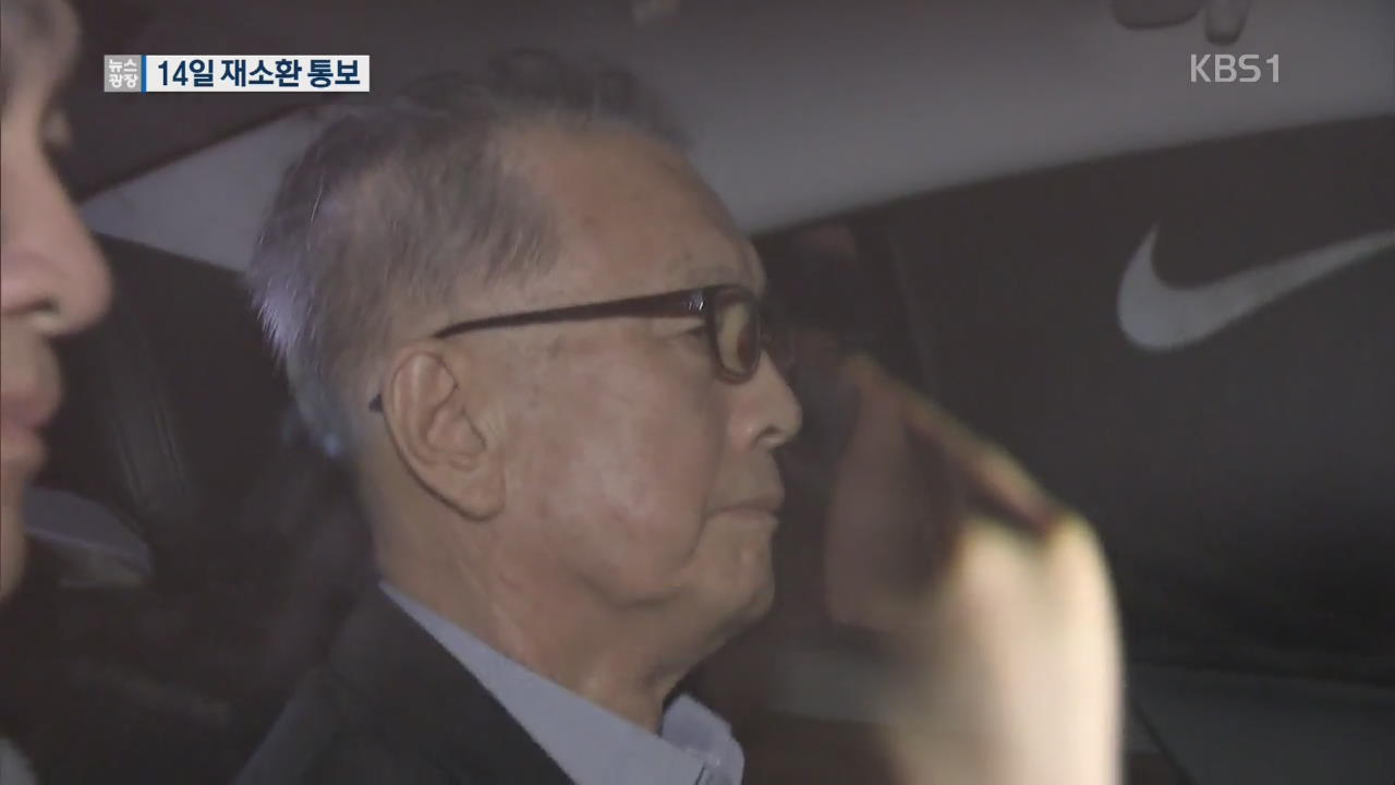‘재판거래’ 관여 의혹, 김기춘 14일 재소환 통보