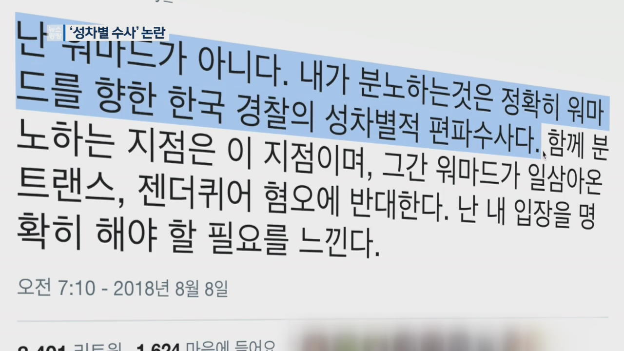 “나도 워마드다” 다시 거세진 편파 수사 논란