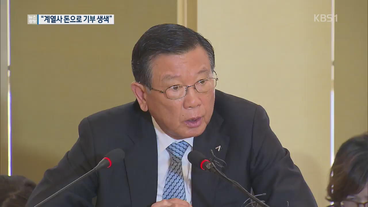 박삼구 회장 ‘통 큰 기부?’ 알고 보니 ‘계열사 짜내기’