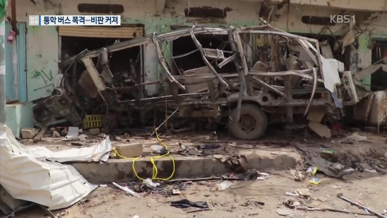 [지금 세계는] 예멘서 통학버스 공습…초등생 70여 명 사상