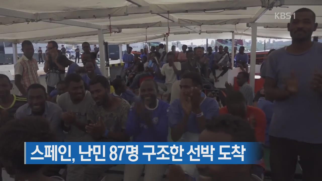 [지금 세계는] 스페인, 난민 87명 구조한 선박 도착