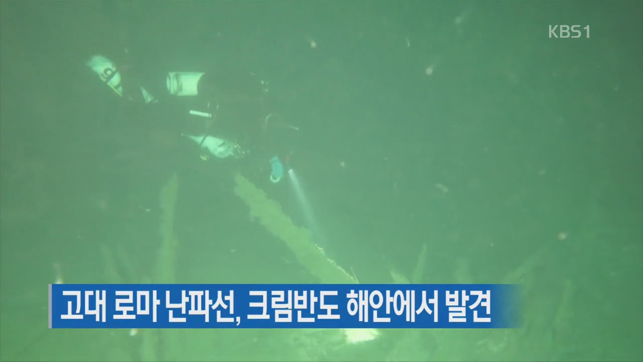[지금 세계는] 고대 로마 난파선, 크림반도 해안에서 발견