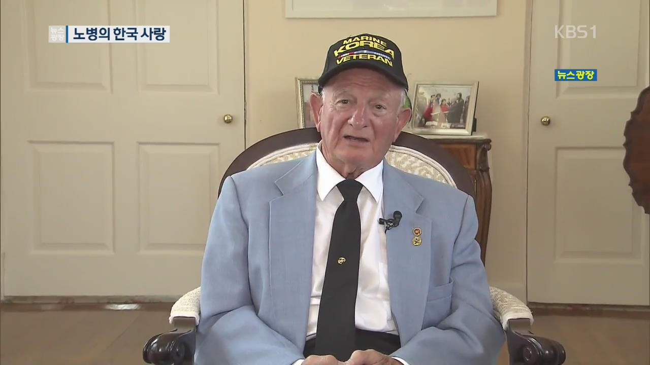 ‘한국전의 기억’을 시로 승화…美 노병의 한국 사랑