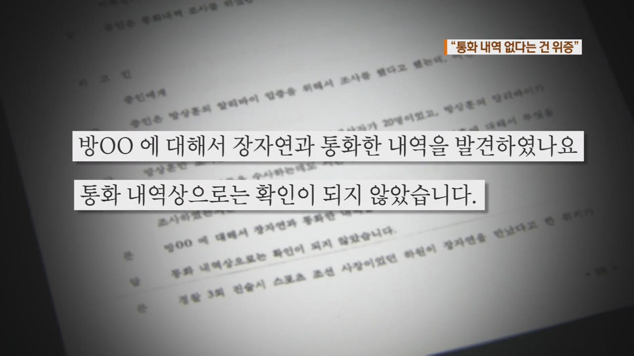 “장자연-조선일보 사장 아들 통화내역 없다”는 ‘위증’