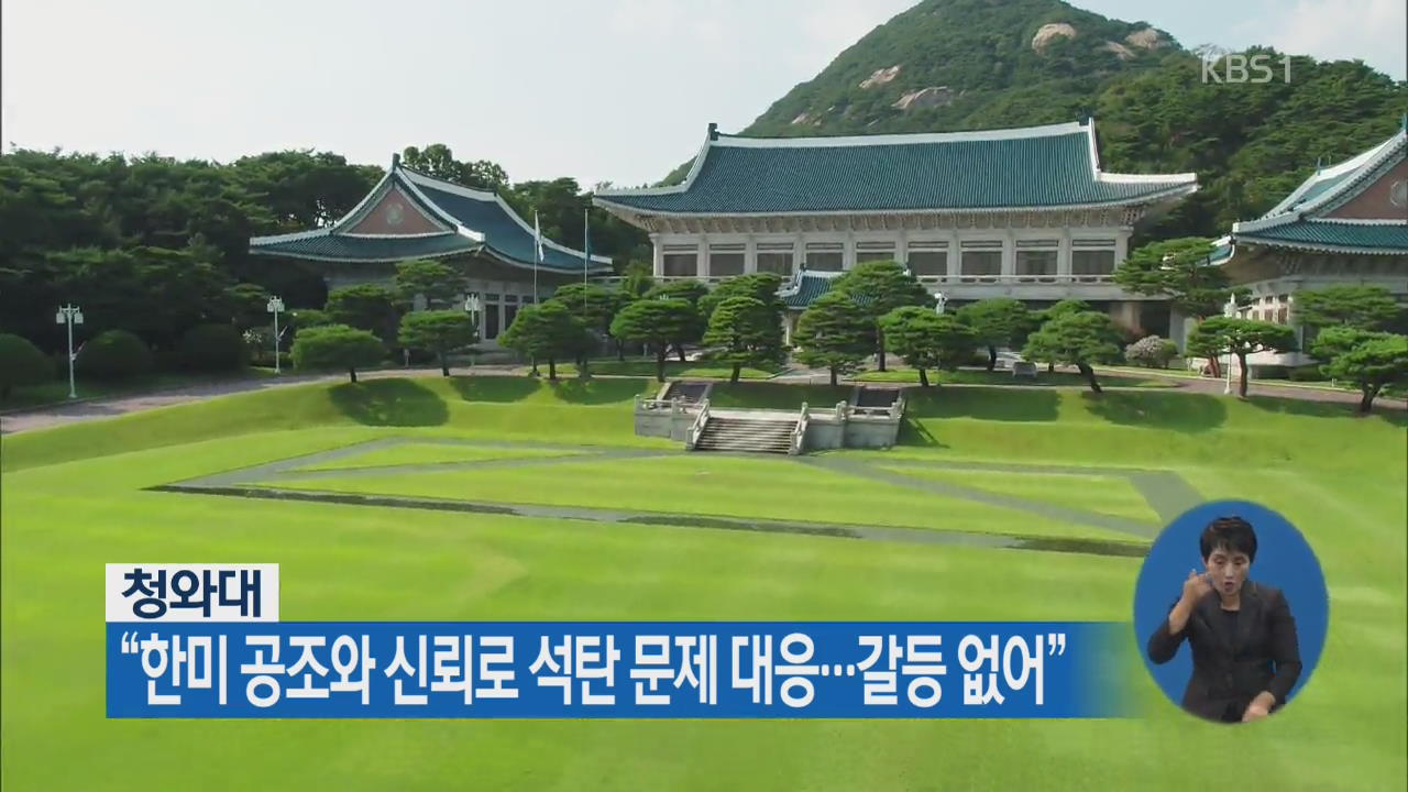 청와대 “한미 공조와 신뢰로 석탄 문제 대응…갈등 없어”