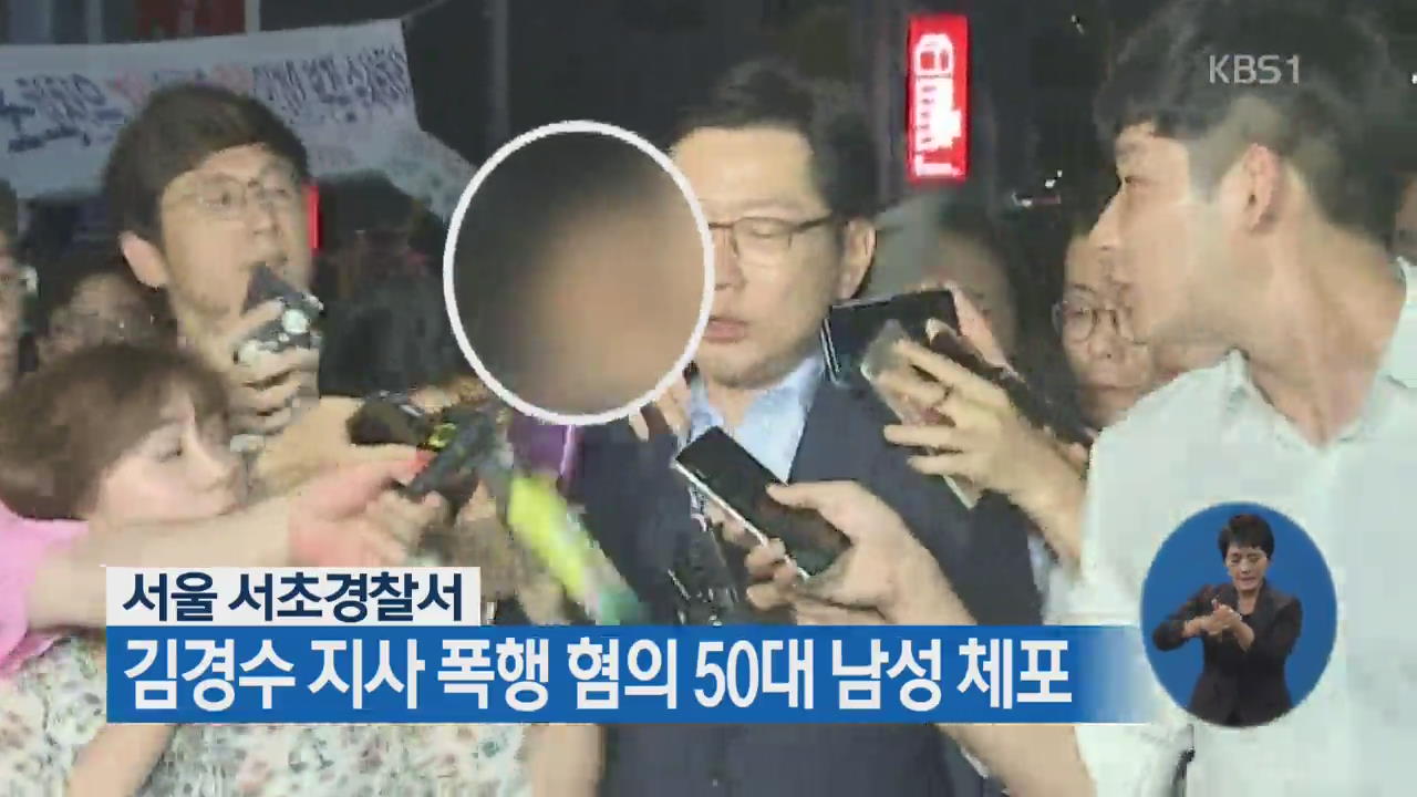 서울 서초경찰서, 김경수 지사 폭행 혐의 50대 남성 체포