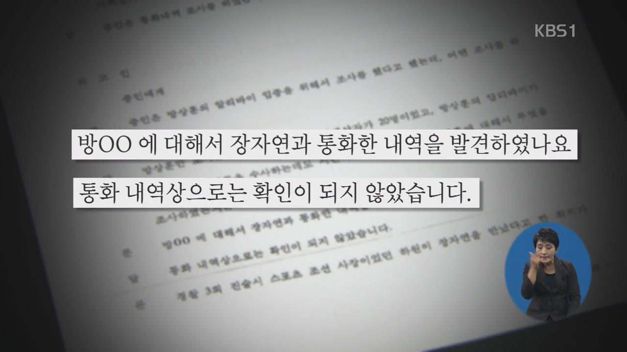 경찰 간부, “장자연-조선일보 사장 아들 통화내역 없다” 위증