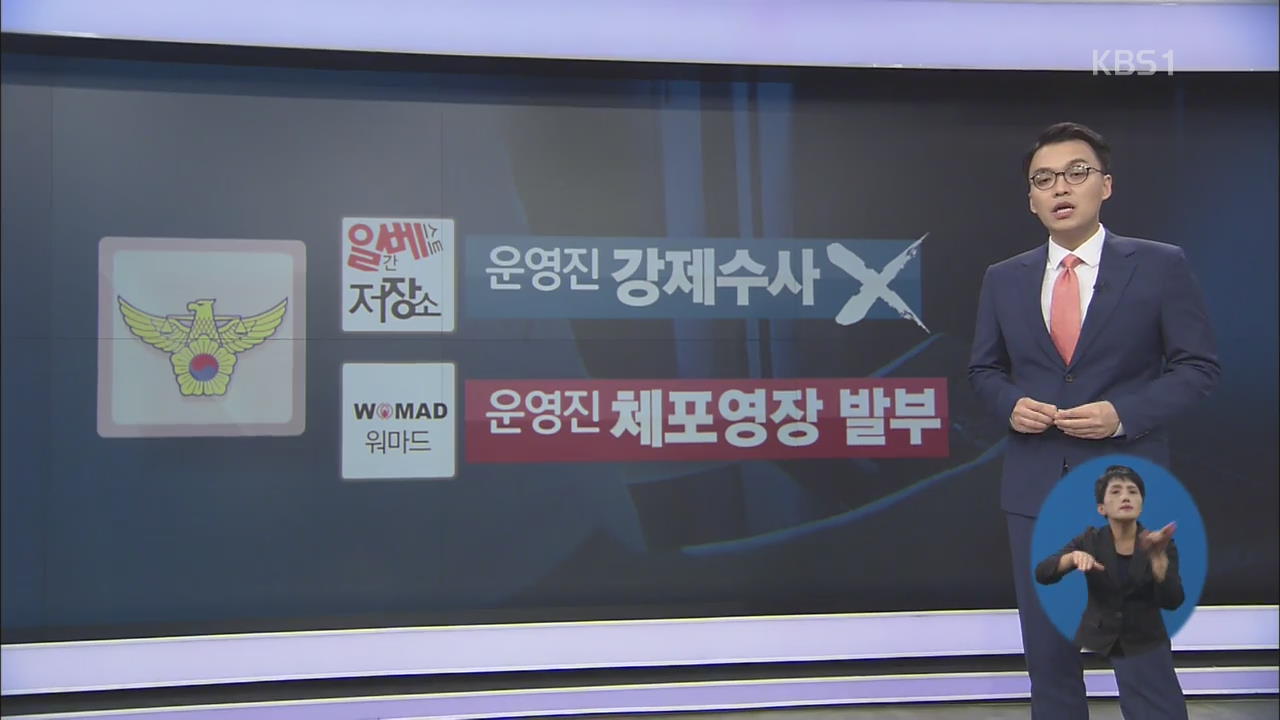 ‘일베’ vs ‘워마드’, 편파수사 논란 따져봤더니…