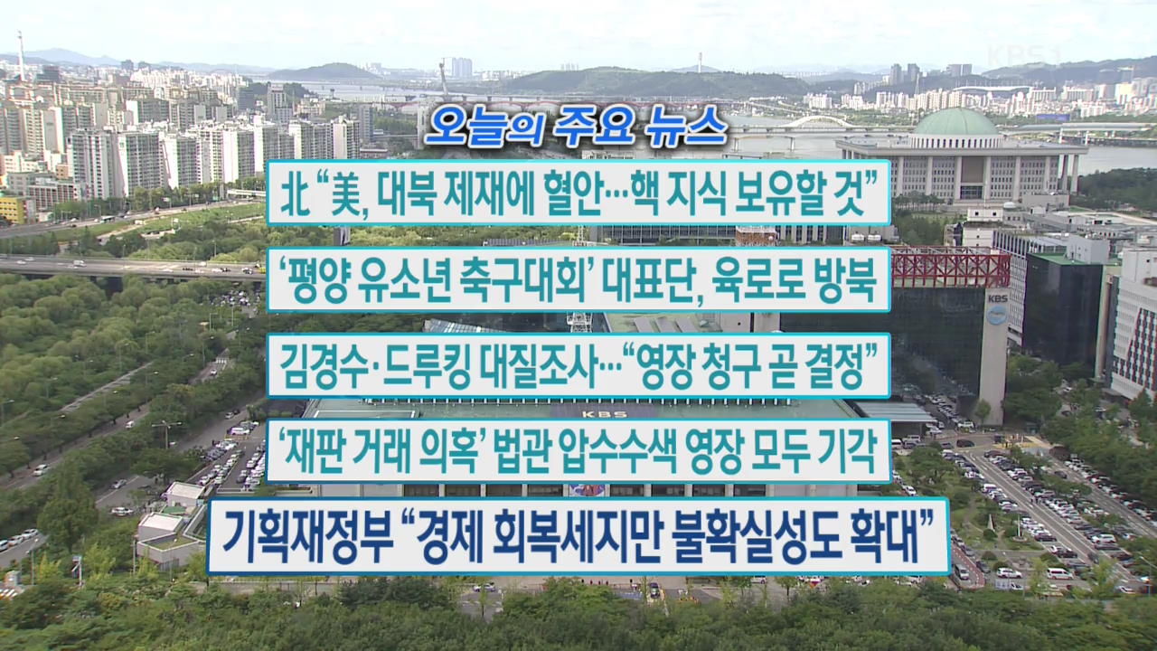 [오늘의 주요뉴스] 北 “美, 대북 제재에 혈안…핵 지식 보유할 것” 외