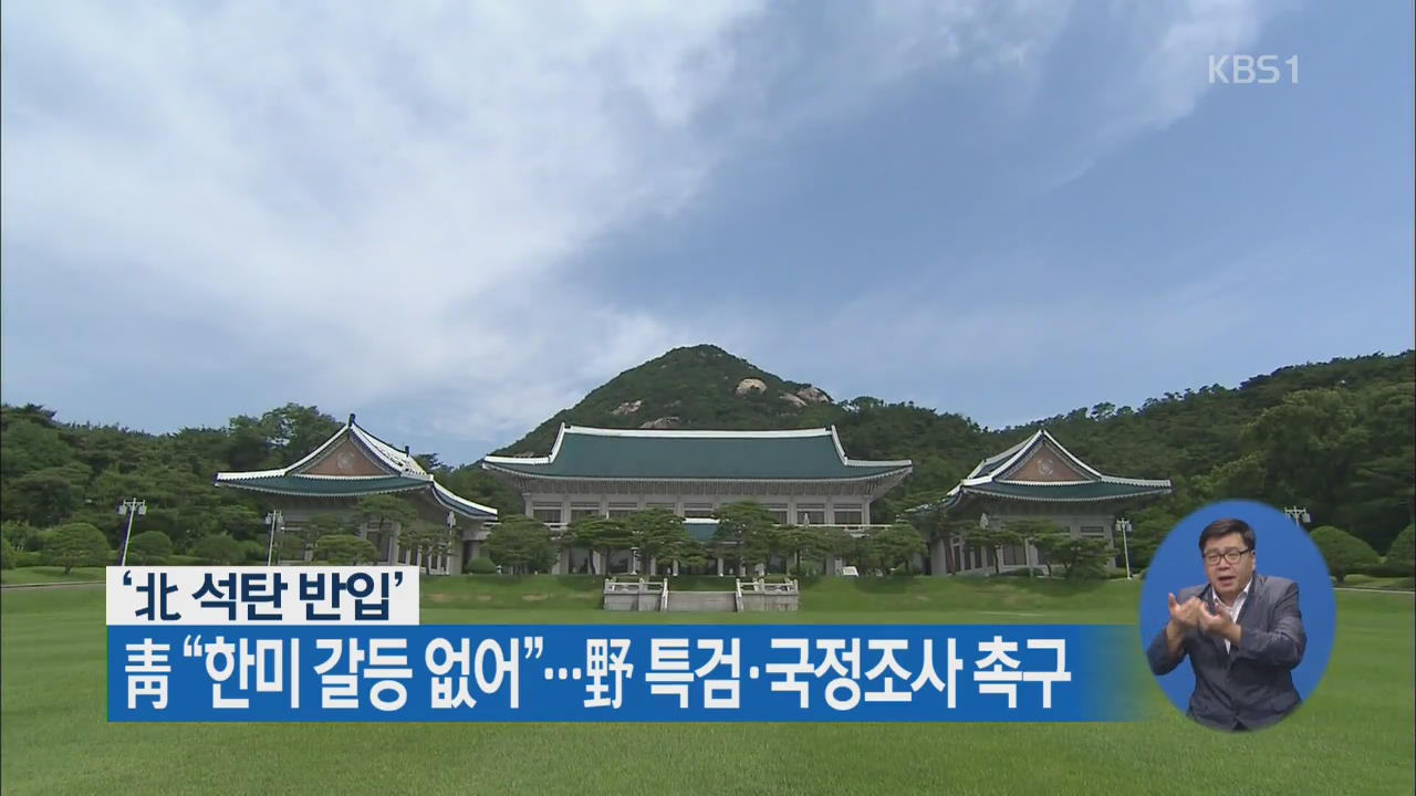 ‘北 석탄 반입’ 靑 “한미 갈등 없어”…野 특검·국정조사 촉구
