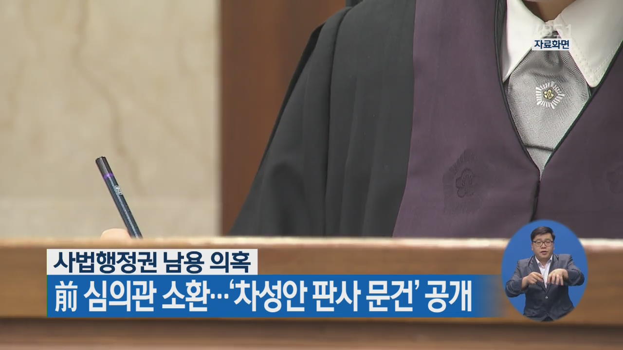 사법행정권 남용 의혹 前 심의관 소환…‘차성안 판사 문건’ 공개