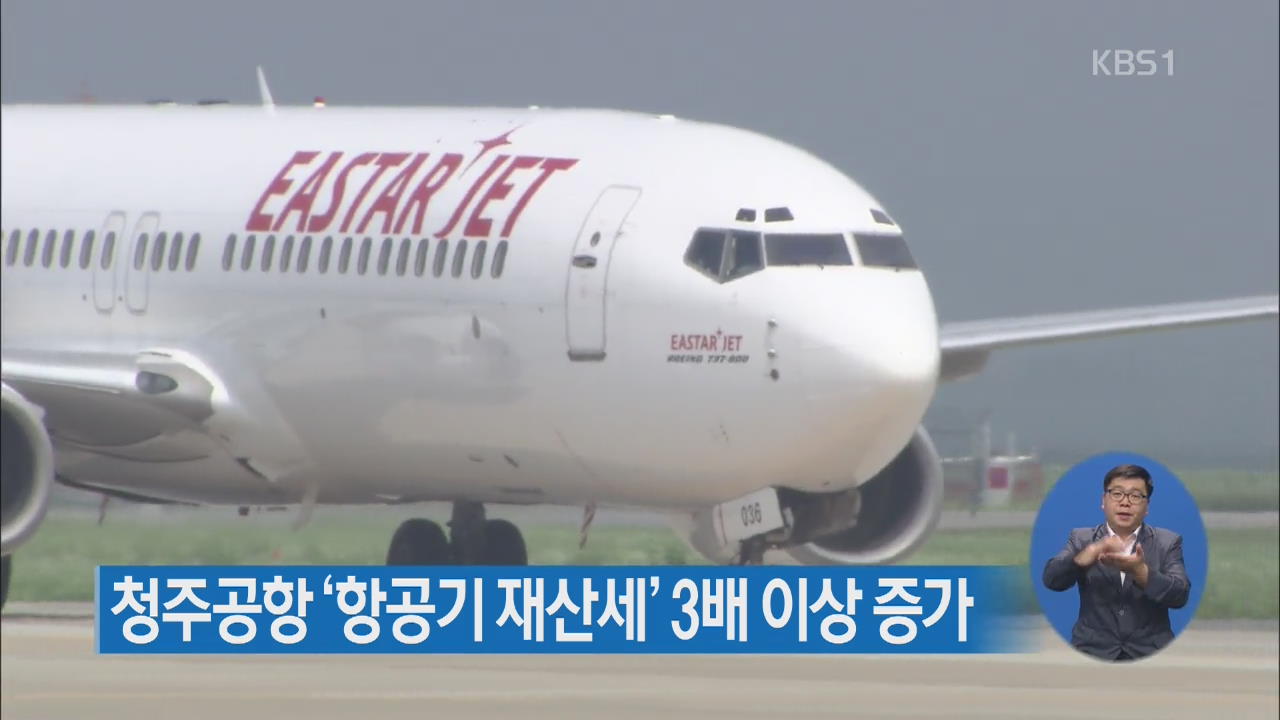 청주공항 ‘항공기 재산세’ 3배 이상 증가