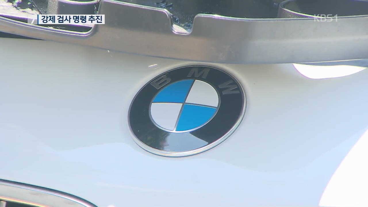 국토부, 리콜 대상 BMW ‘강제 검사 명령’ 추진