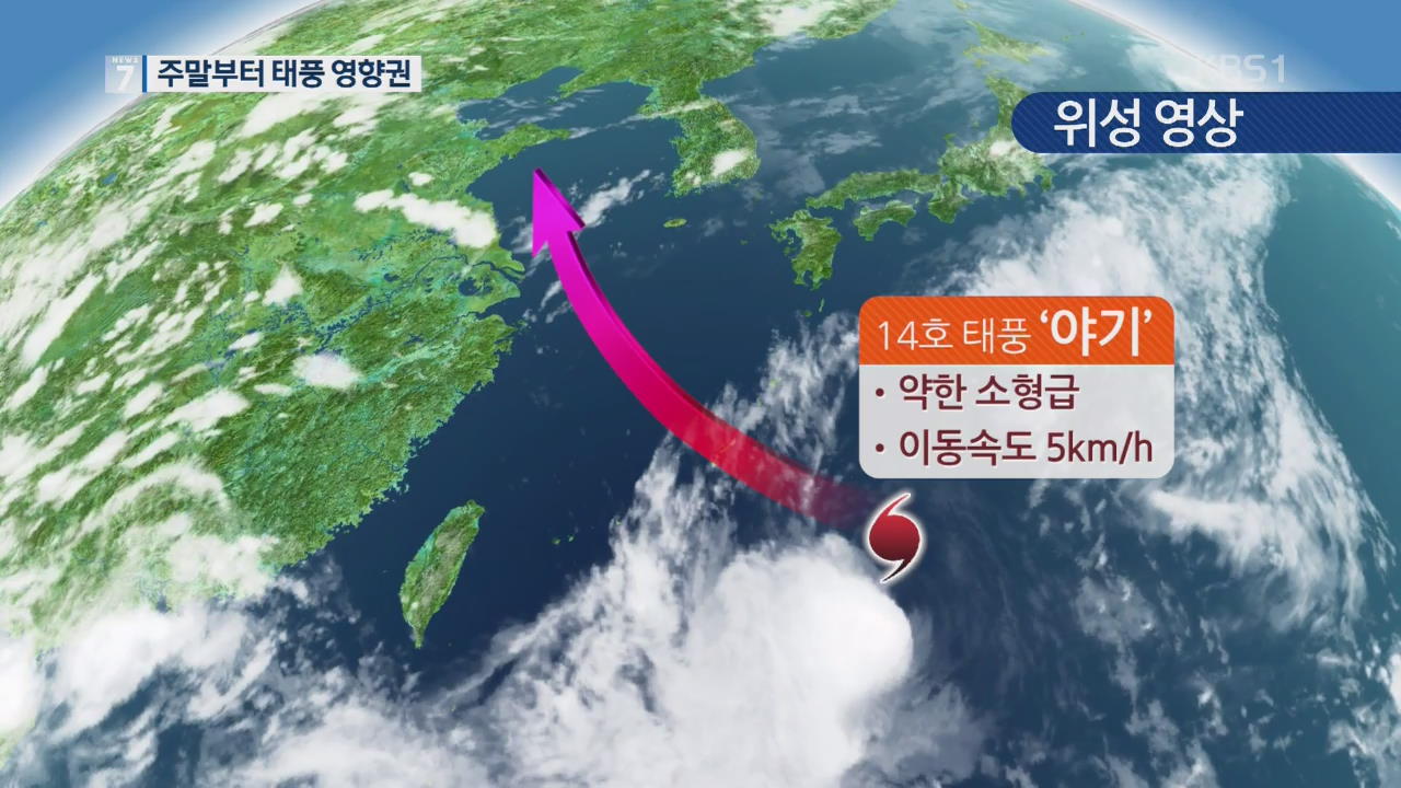 제14호 태풍 ‘야기’ 북상…해안·중북부 비바람 가능성