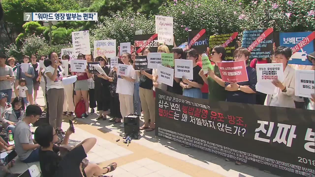 “워마드 편파 수사” 반발… 여성단체, 경찰청 앞 집회