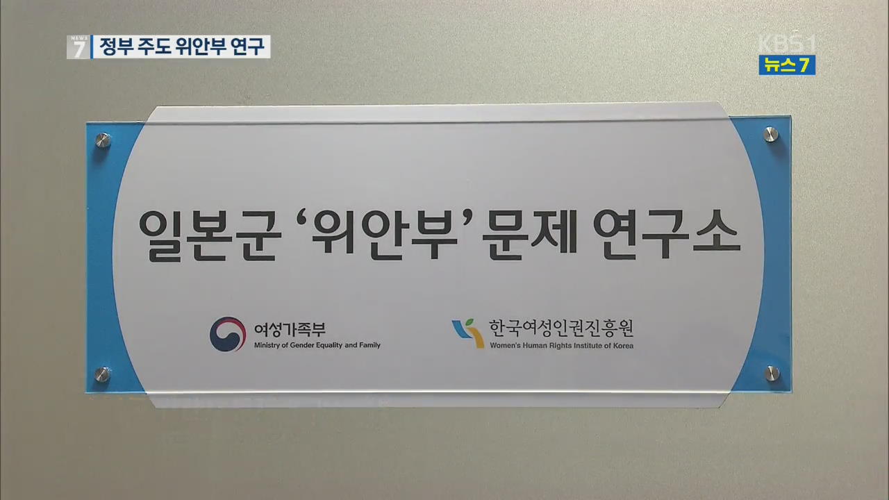 정부 주도 위안부 연구소 첫발…“갈 길 멀어”