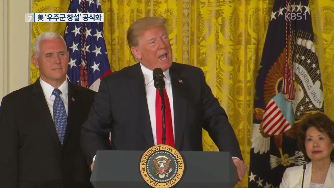 美 “2020년까지 우주군 창설”…우주 패권 경쟁 신호탄