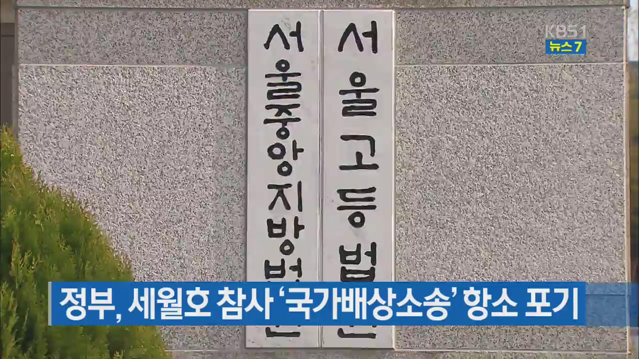 정부, 세월호 참사 ‘국가 배상 소송’ 항소 포기