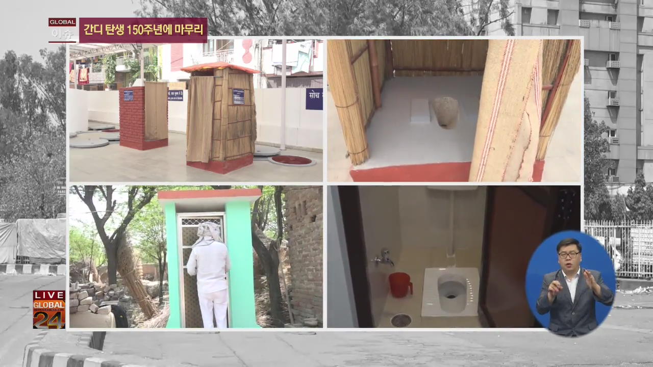 [글로벌24 이슈] 위생시설 열악한 인도…‘화장실 혁명’