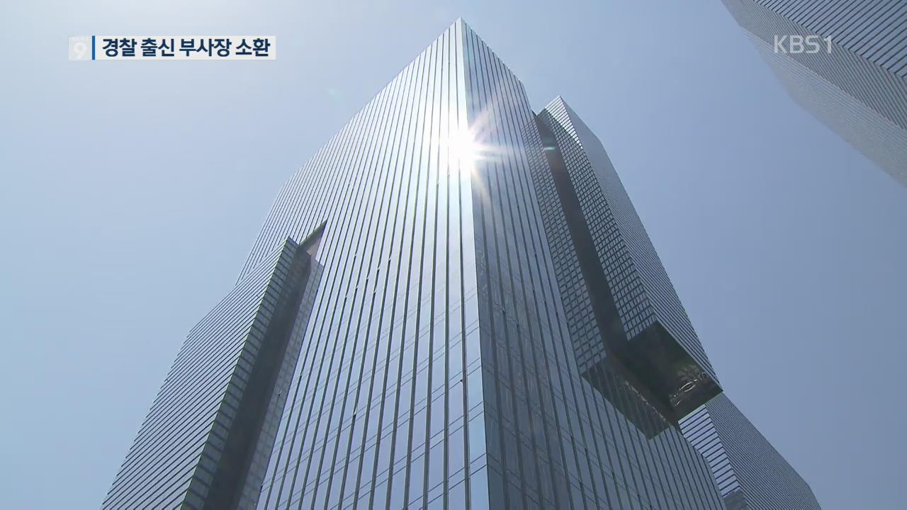 [단독] 삼성, ‘경찰 정보 라인 관리’ 정황…경찰 대거 채용까지