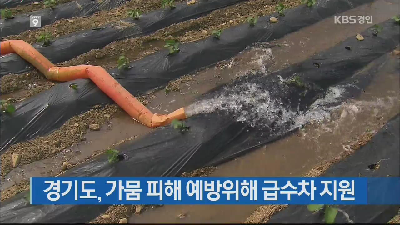 경기도, 가뭄 피해 예방 위해 급수차 지원