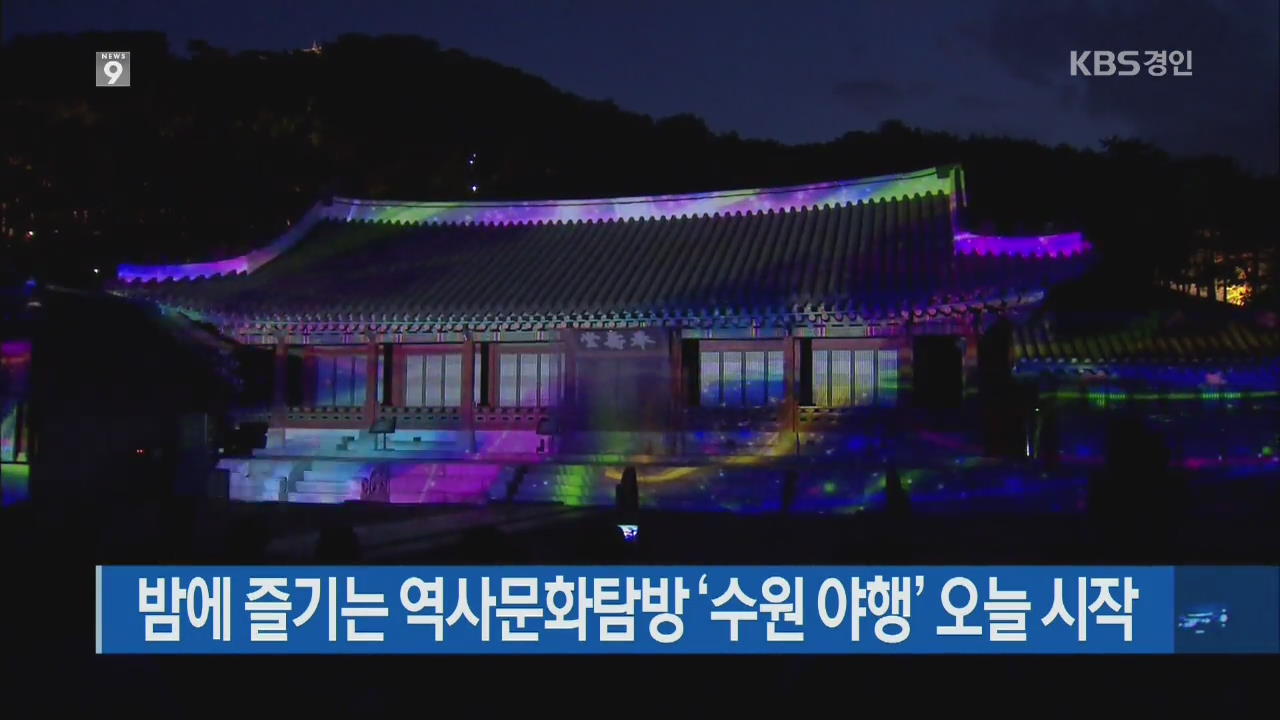 밤에 즐기는 역사문화탐방 ‘수원 야행’ 오늘 시작