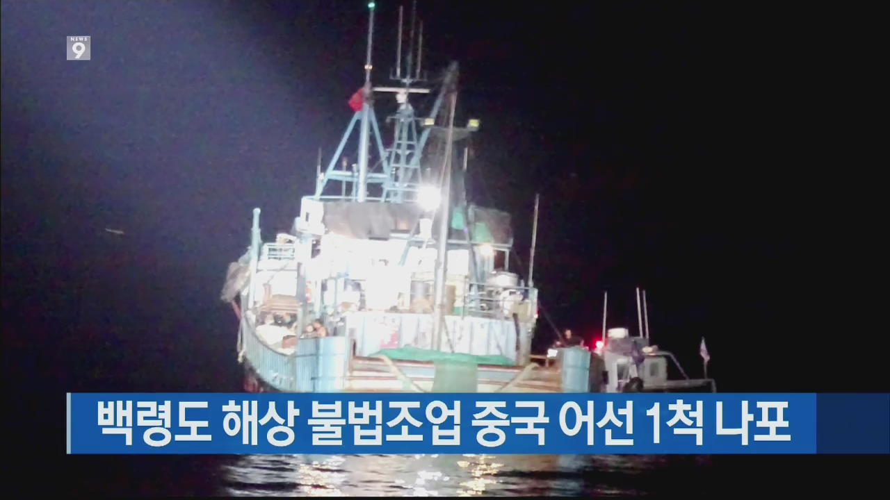 백령도 해상 불법조업 중국 어선 1척 나포