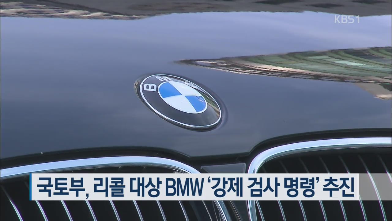 국토부, 리콜 대상 BMW ‘강제 검사 명령’ 추진