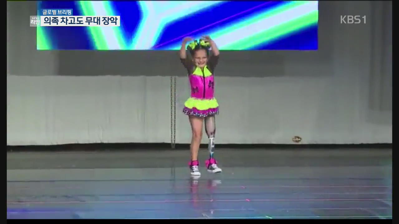 [글로벌 브리핑] 댄스 대회 휩쓴 7살 의족 소녀